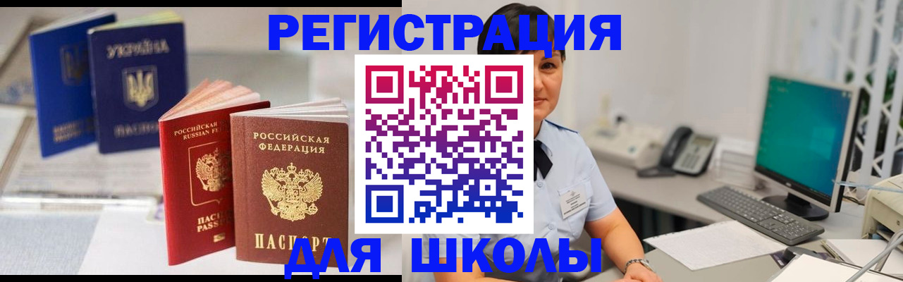 прописка для школы в Николаевске