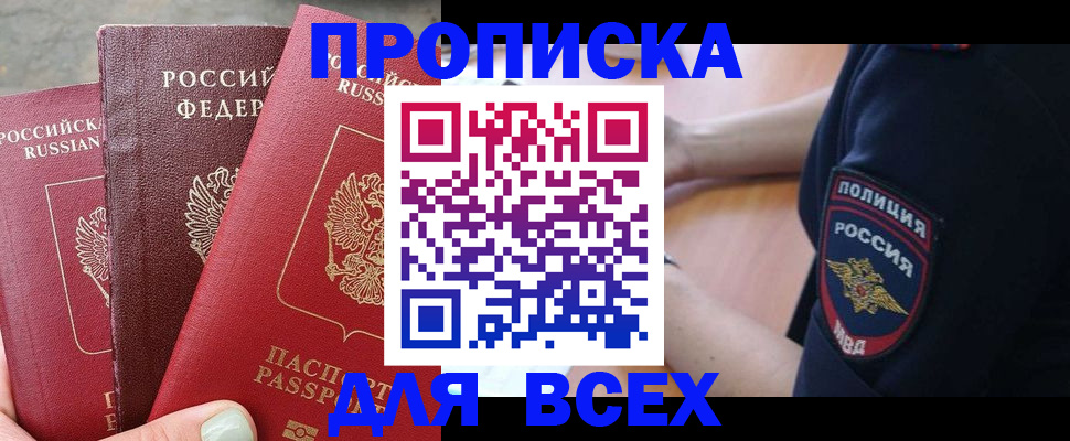 купить прописку в Николаевске